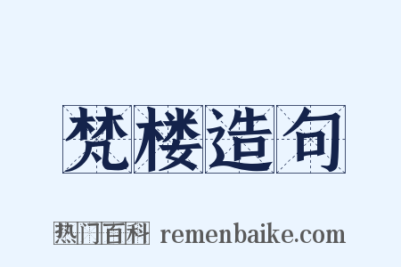梵楼造句是什么意思的图片